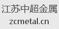 江苏中超金属
