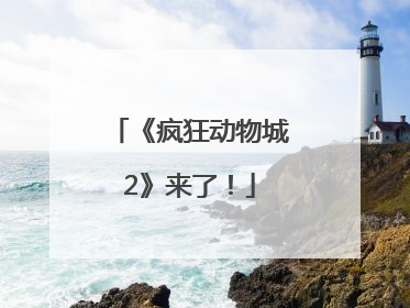 《疯狂动物城2》来了！