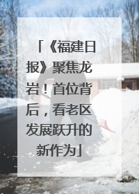 《福建日报》聚焦龙岩！首位背后，看老区发展跃升的新作为