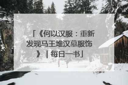 《何以汉服：重新发现马王堆汉墓服饰》｜每日一书