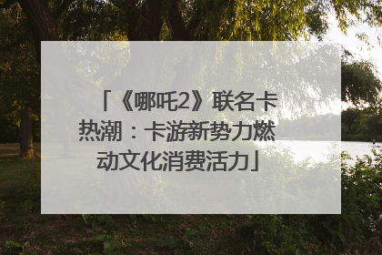 《哪吒2》联名卡热潮：卡游新势力燃动文化消费活力