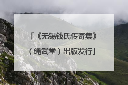 《无锡钱氏传奇集》（绳武堂）出版发行