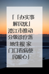 「办实事 解民忧」澄江市推动分级诊疗落地生根 家门口看病便民暖心