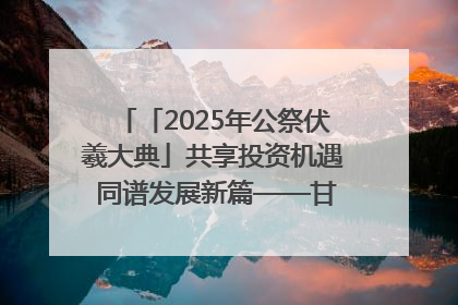 「2025年公祭伏羲大典」共享投资机遇 同谱发展新篇——甘肃省文旅产业链招商引资推介会侧记
