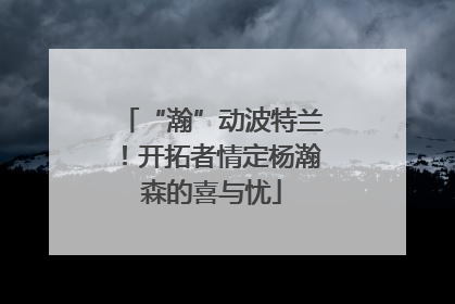 “瀚”动波特兰！开拓者情定杨瀚森的喜与忧