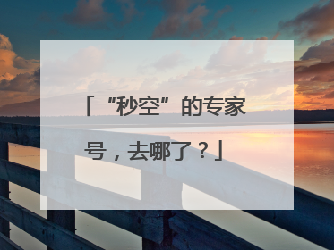 “秒空”的专家号，去哪了？