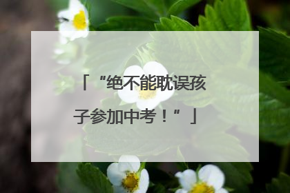 “绝不能耽误孩子参加中考！”