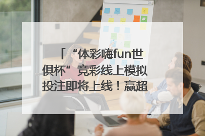 “体彩嗨fun世俱杯”竞彩线上模拟投注即将上线！赢超级大乐透体验券