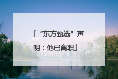“东方甄选”声明：他已离职