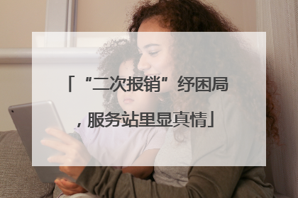 “二次报销”纾困局，服务站里显真情