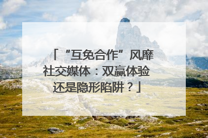 “互免合作”风靡社交媒体：双赢体验还是隐形陷阱？