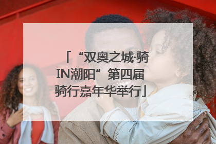 “双奥之城·骑IN潮阳”第四届骑行嘉年华举行