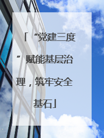 “党建三度”赋能基层治理，筑牢安全基石