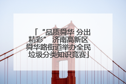 “品质舜华 分出精彩” 济南高新区舜华路街道举办全民垃圾分类知识竞赛
