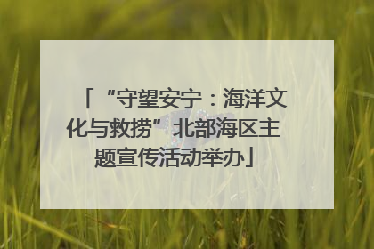“守望安宁：海洋文化与救捞”北部海区主题宣传活动举办
