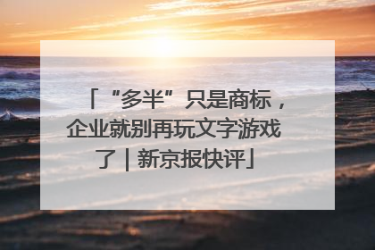 “多半”只是商标，企业就别再玩文字游戏了｜新京报快评