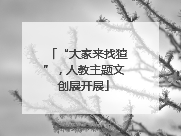 “大家来找猹”，人教主题文创展开展