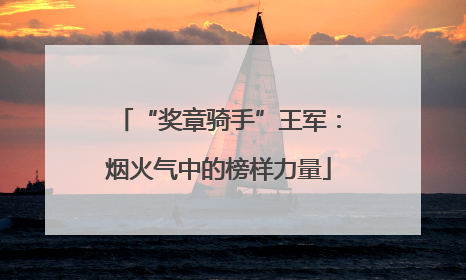 “奖章骑手”王军：烟火气中的榜样力量