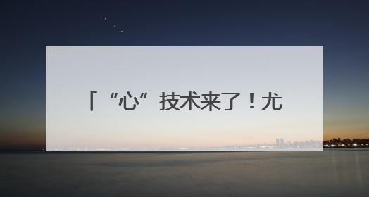“心”技术来了！尤其适用于心脏结构复杂、心房壁薄患者