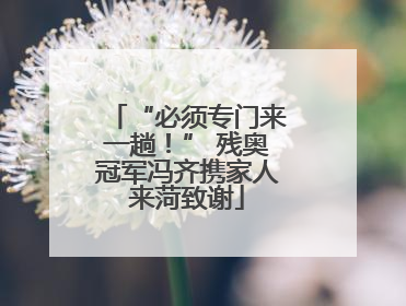 “必须专门来一趟！” 残奥冠军冯齐携家人来菏致谢