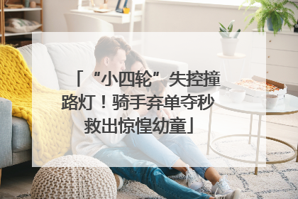 “小四轮”失控撞路灯！骑手弃单夺秒救出惊惶幼童