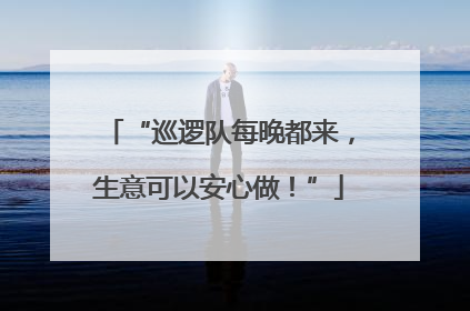 “巡逻队每晚都来，生意可以安心做！”