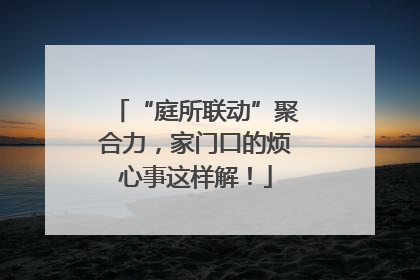 “庭所联动”聚合力，家门口的烦心事这样解！