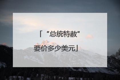 “总统特赦”要价多少美元