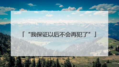 “我保证以后不会再犯了”