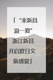 “来新昌 浪一夏” 浙江新昌开启夏日文旅盛宴