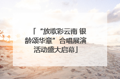 “放歌彩云南 银龄颂华章”合唱展演活动盛大启幕
