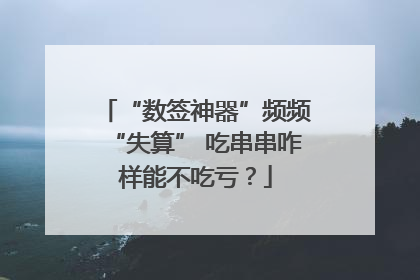 “数签神器”频频“失算” 吃串串咋样能不吃亏？