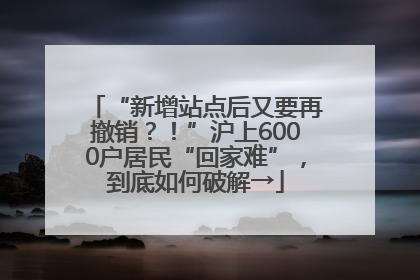 “新增站点后又要再撤销？！”沪上6000户居民“回家难”，到底如何破解→