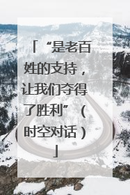 “是老百姓的支持，让我们夺得了胜利”（时空对话）
