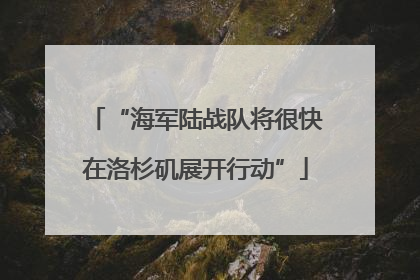 “海军陆战队将很快在洛杉矶展开行动”