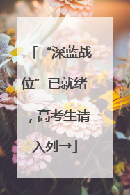 “深蓝战位”已就绪，高考生请入列→