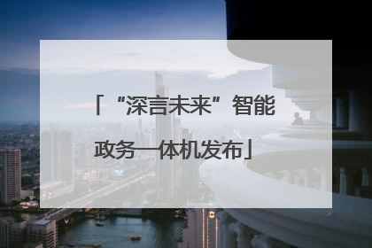 “深言未来”智能政务一体机发布