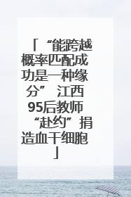 “能跨越概率匹配成功是一种缘分” 江西95后教师“赴约”捐造血干细胞