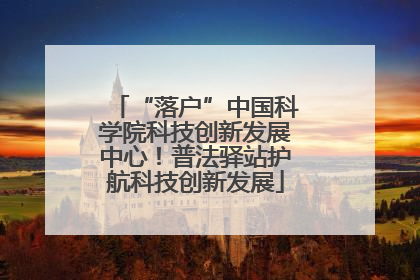 “落户”中国科学院科技创新发展中心！普法驿站护航科技创新发展