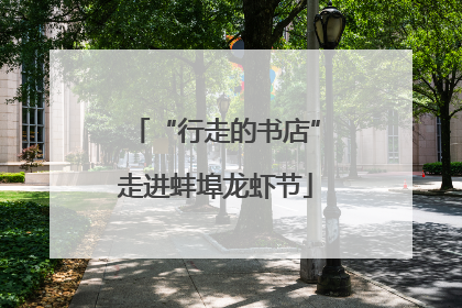 “行走的书店”走进蚌埠龙虾节