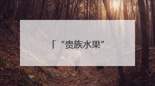 “贵族水果”缘何大降价？