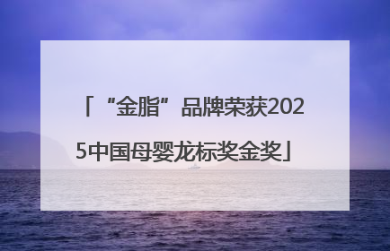 “金脂”品牌荣获2025中国母婴龙标奖金奖