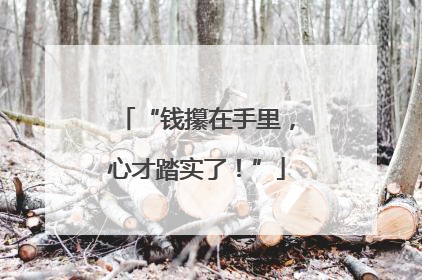 “钱攥在手里，心才踏实了！”