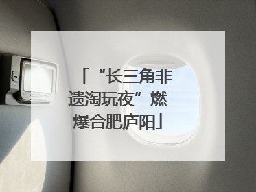 “长三角非遗淘玩夜”燃爆合肥庐阳