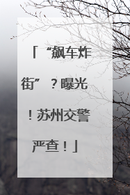 “飙车炸街”？曝光！苏州交警严查！