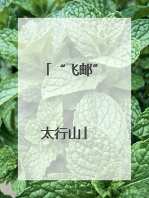 “飞邮”太行山