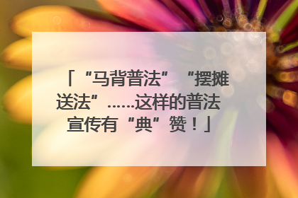 “马背普法”“摆摊送法”……这样的普法宣传有“典”赞！