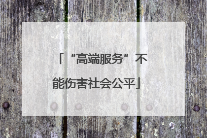 “高端服务”不能伤害社会公平