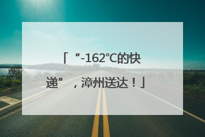“-162℃的快递”，漳州送达！