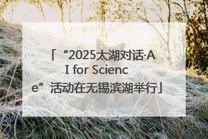 “2025太湖对话·AI for Science”活动在无锡滨湖举行